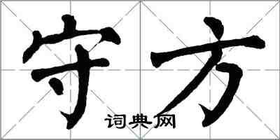 翁闓運守方楷書怎么寫