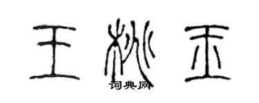 陳聲遠王桃玉篆書個性簽名怎么寫