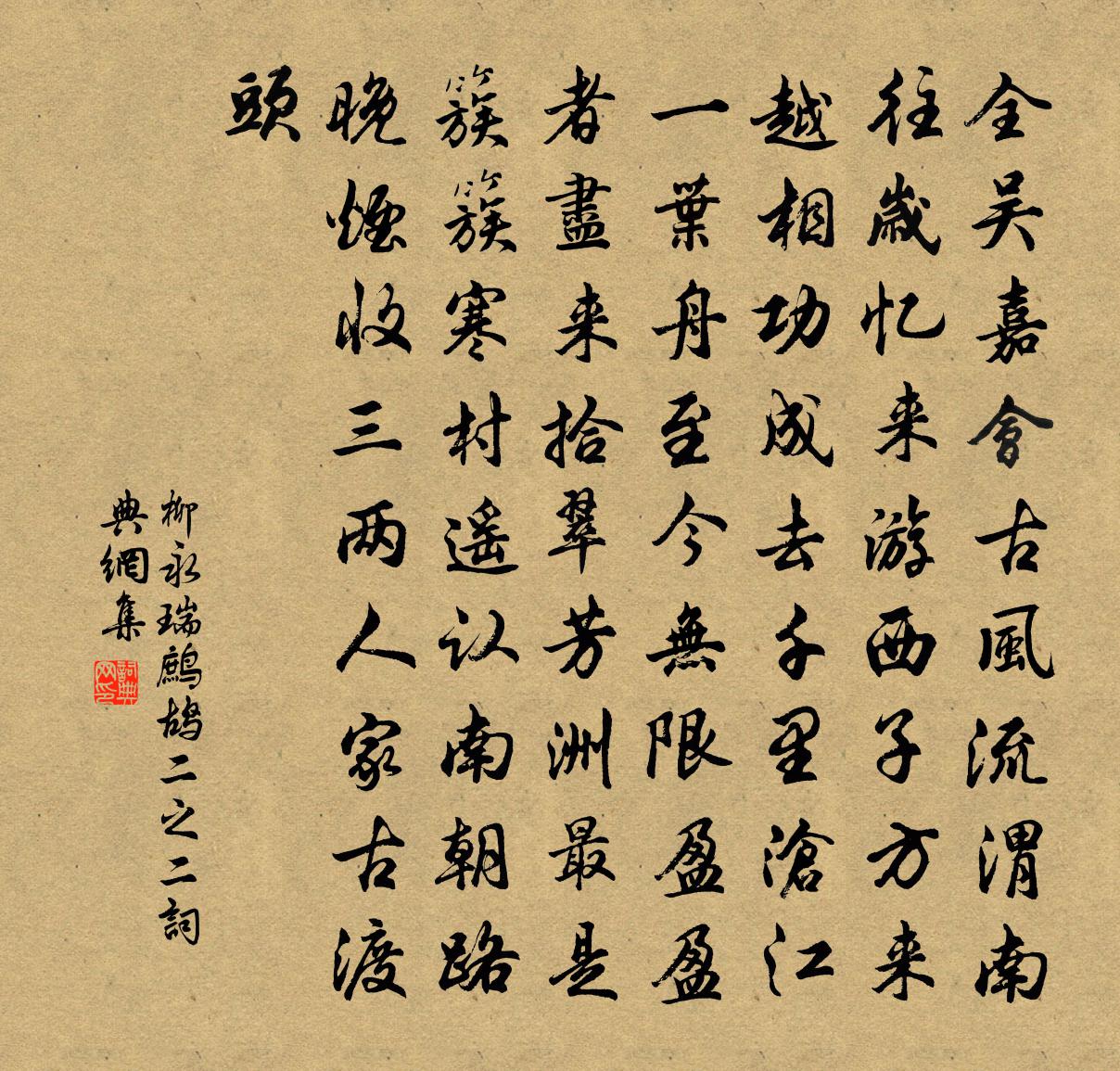 柳永瑞鷓鴣(二之二)書法作品欣賞