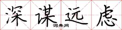 荊霄鵬深謀遠慮楷書怎么寫