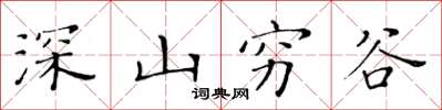 黃華生深山窮谷楷書怎么寫
