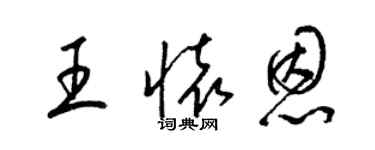 梁錦英王懷恩草書個性簽名怎么寫