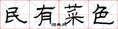 曾慶福民有菜色隸書怎么寫