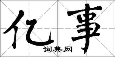 翁闓運億事楷書怎么寫