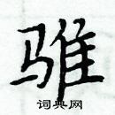 周炳元寫的硬筆楷書騅