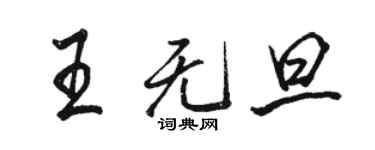 駱恆光王無旦行書個性簽名怎么寫