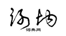 曾慶福謝均草書個性簽名怎么寫