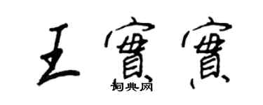 王正良王實實行書個性簽名怎么寫