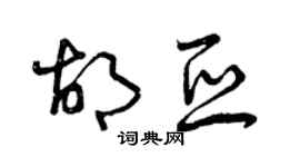 曾慶福胡亞草書個性簽名怎么寫