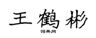 袁強王鶴彬楷書個性簽名怎么寫