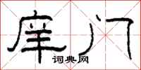 柯春海庠門隸書怎么寫