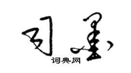 梁錦英司墨草書個性簽名怎么寫