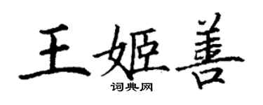 丁謙王姬善楷書個性簽名怎么寫