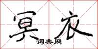 侯登峰冥衣楷書怎么寫