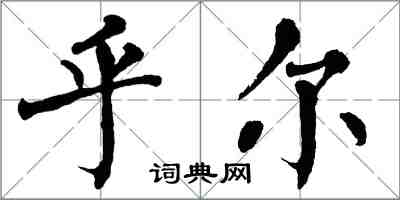 翁闓運乎爾楷書怎么寫