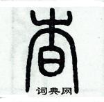 歷培堅寫的硬筆篆書杳