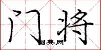 龐中華門將楷書怎么寫