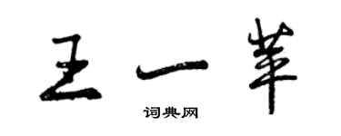 曾慶福王一苹行書個性簽名怎么寫