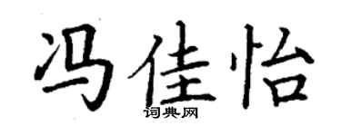 丁謙馮佳怡楷書個性簽名怎么寫