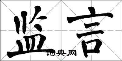 翁闓運監言楷書怎么寫