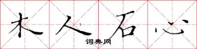 黃華生木人石心楷書怎么寫