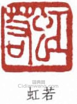 黃賓虹的篆刻印章虹若