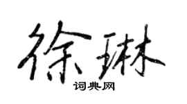 王正良徐琳行書個性簽名怎么寫