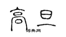 陳聲遠高旦篆書個性簽名怎么寫