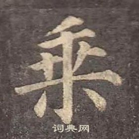 顏真卿多寶塔碑中乘的寫法