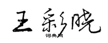 曾慶福王彩曉行書個性簽名怎么寫