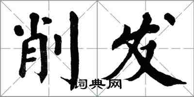 翁闓運削髮楷書怎么寫