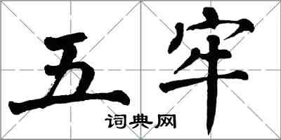 翁闓運五牢楷書怎么寫