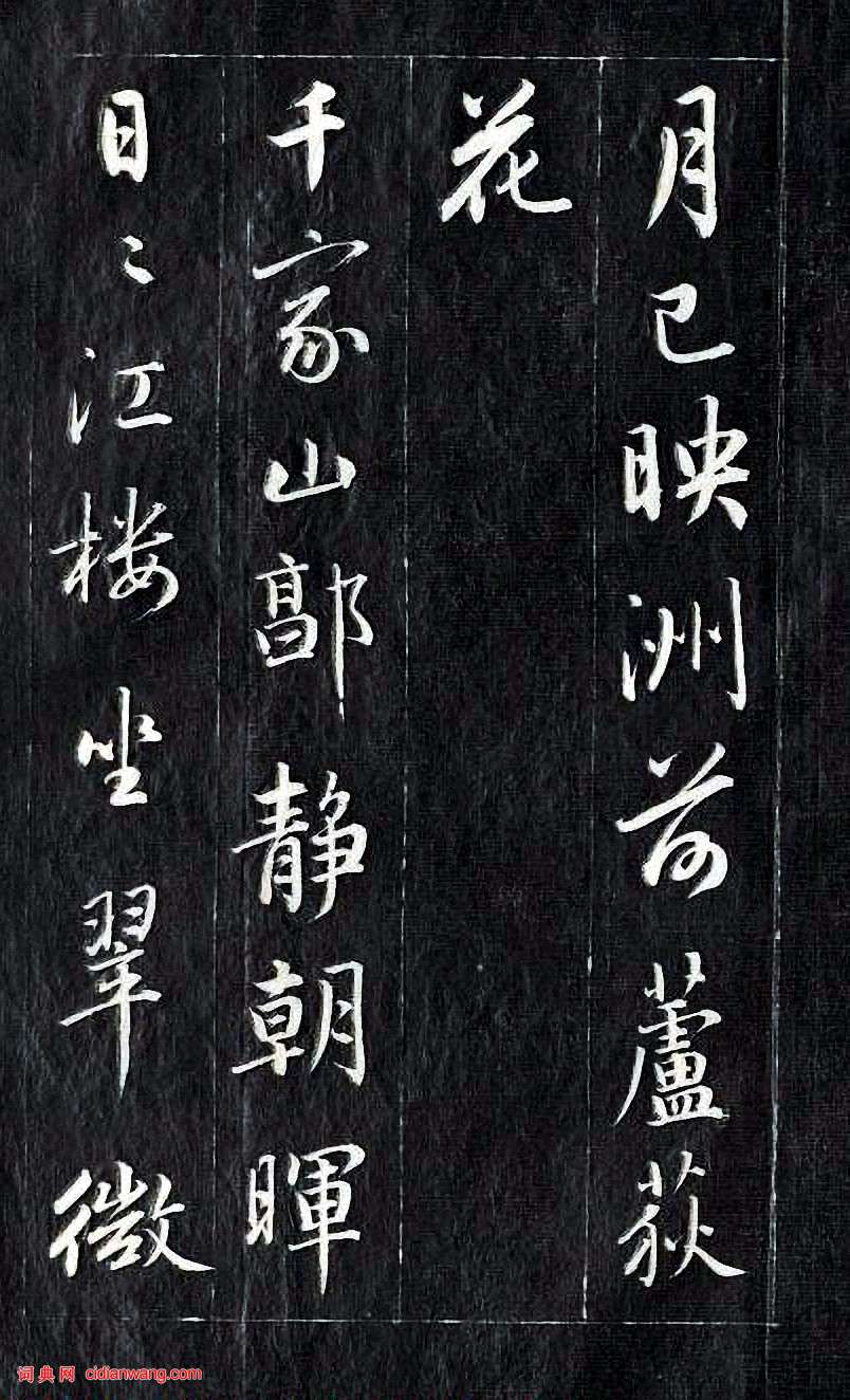 成親王行書《杜甫秋興詩》
