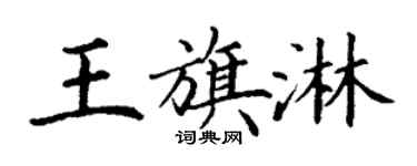 丁謙王旗淋楷書個性簽名怎么寫
