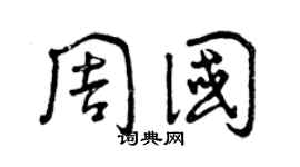 曾慶福周國草書個性簽名怎么寫
