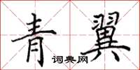 田英章青翼楷書怎么寫