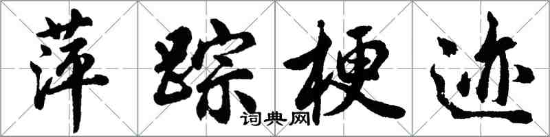 胡問遂萍蹤梗跡行書怎么寫