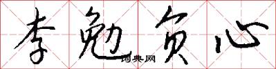 李勉負心怎么寫好看