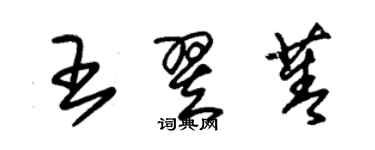 朱錫榮王翌菁草書個性簽名怎么寫