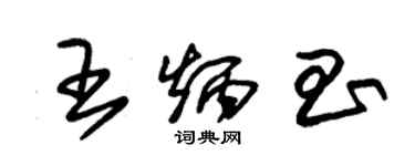 朱錫榮王炳昌草書個性簽名怎么寫