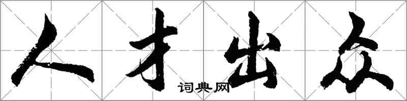 胡問遂人才出眾行書怎么寫