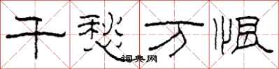 柯春海千愁萬恨隸書怎么寫