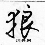 駱恆光寫的硬筆行書狼