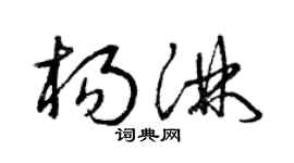 曾慶福楊淋草書個性簽名怎么寫