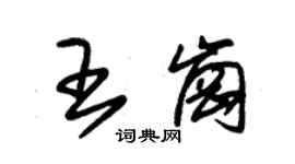 朱錫榮王崗草書個性簽名怎么寫