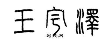 曾慶福王宇澤篆書個性簽名怎么寫