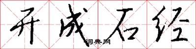 開成石經怎么寫好看