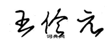 朱錫榮王伶元草書個性簽名怎么寫