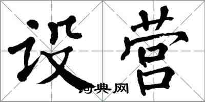 翁闓運設營楷書怎么寫