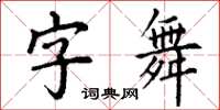 丁謙字舞楷書怎么寫